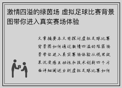 激情四溢的绿茵场 虚拟足球比赛背景图带你进入真实赛场体验